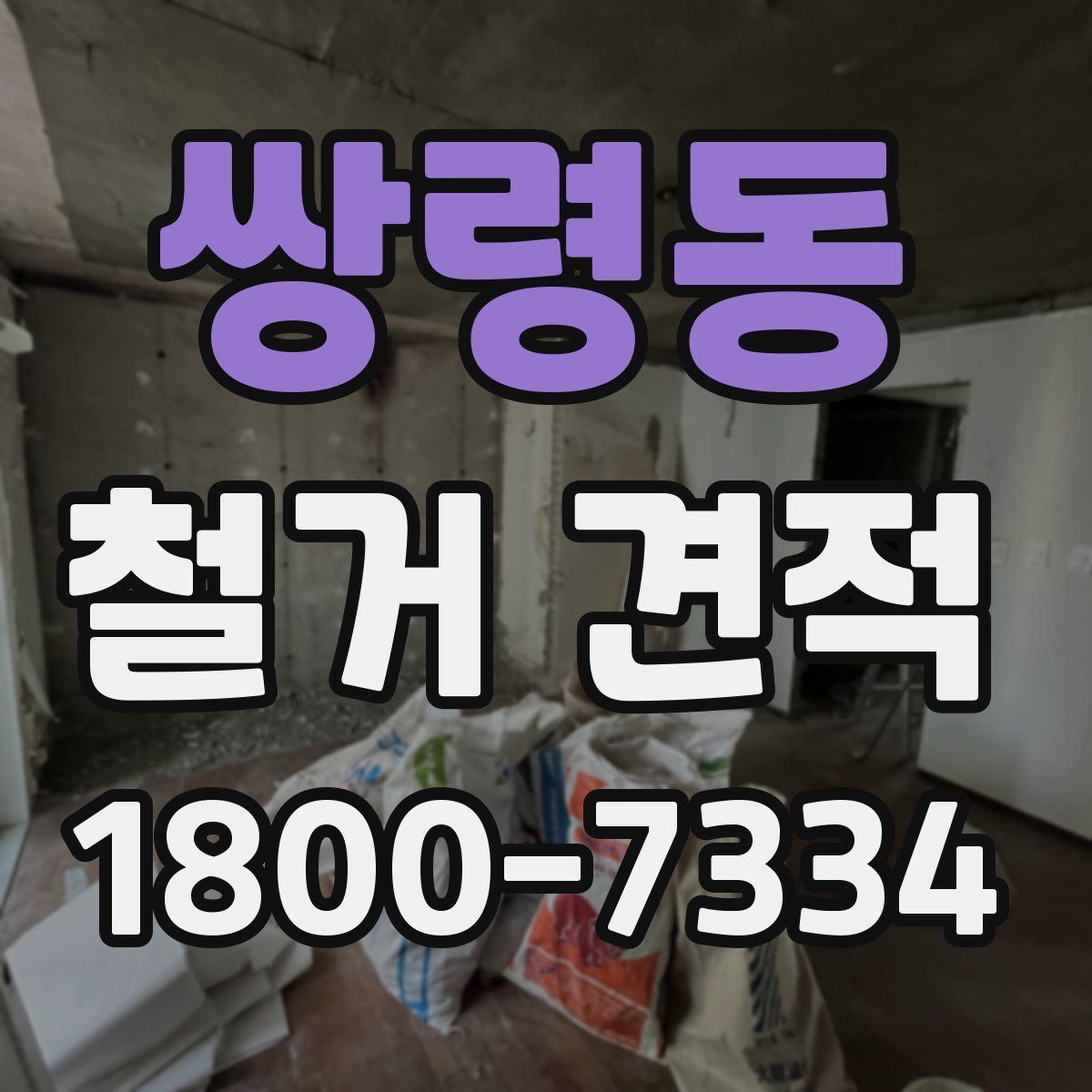 쌍령동 철거 견적
