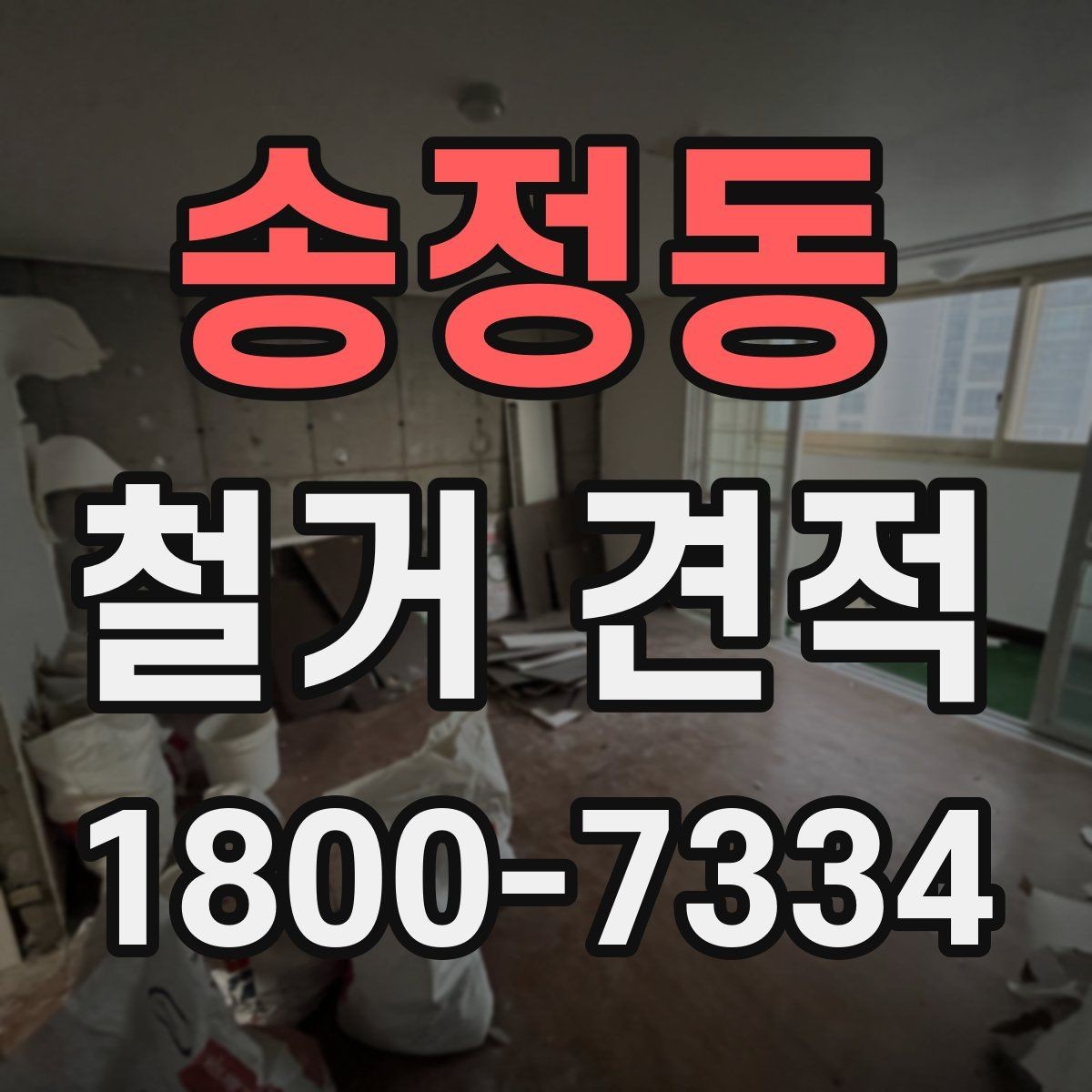 송정동 철거 견적 비교에서 중요한 세부 항목