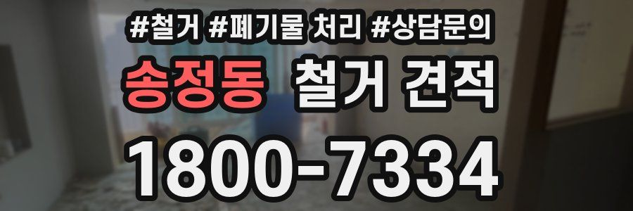 송정동 철거 견적