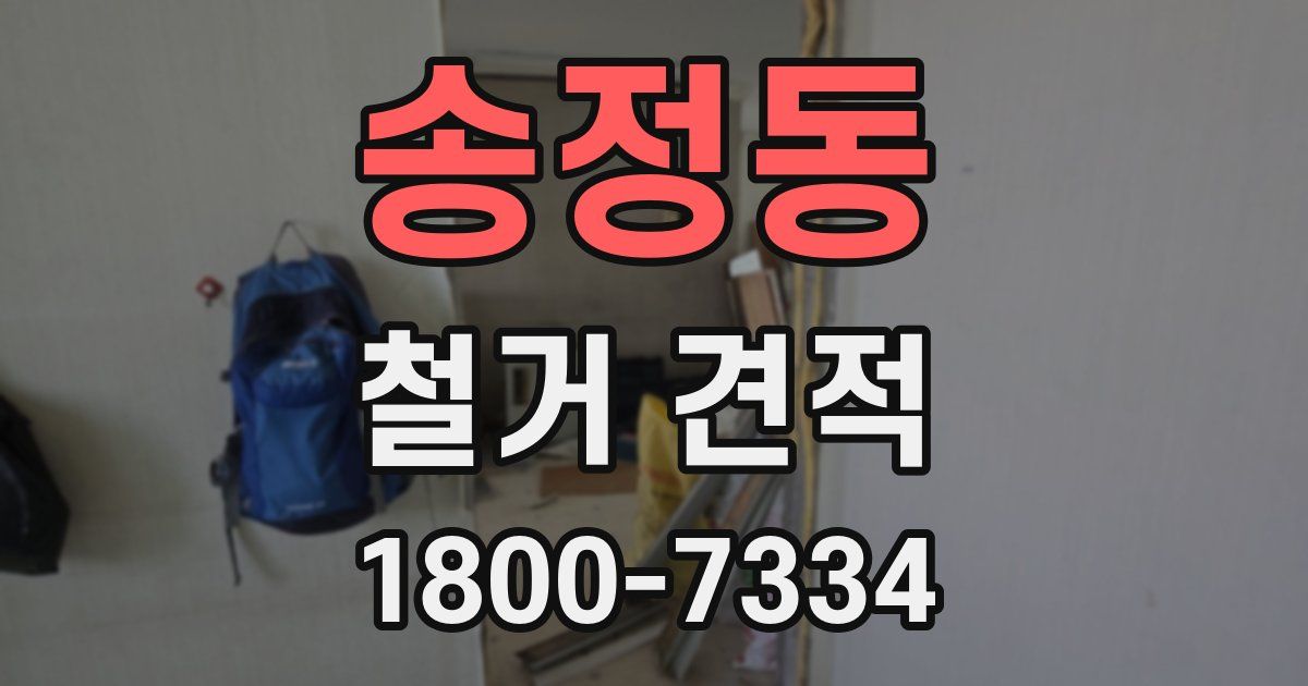 송정동 철거 견적