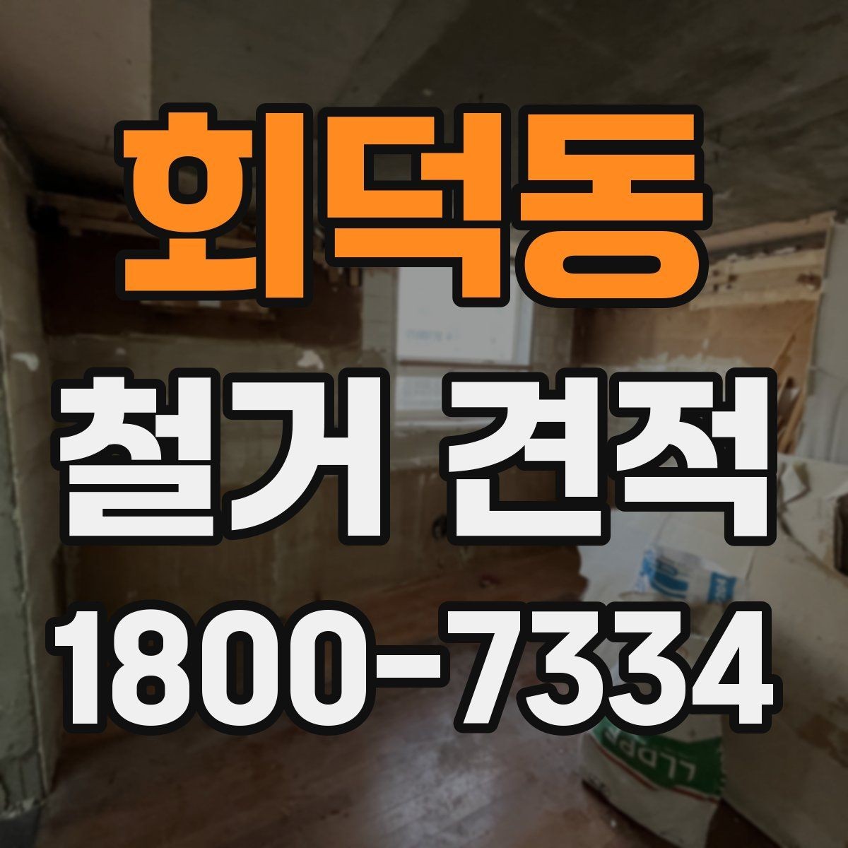 회덕동 철거 견적 검토 시 보양 작업 포함 여부