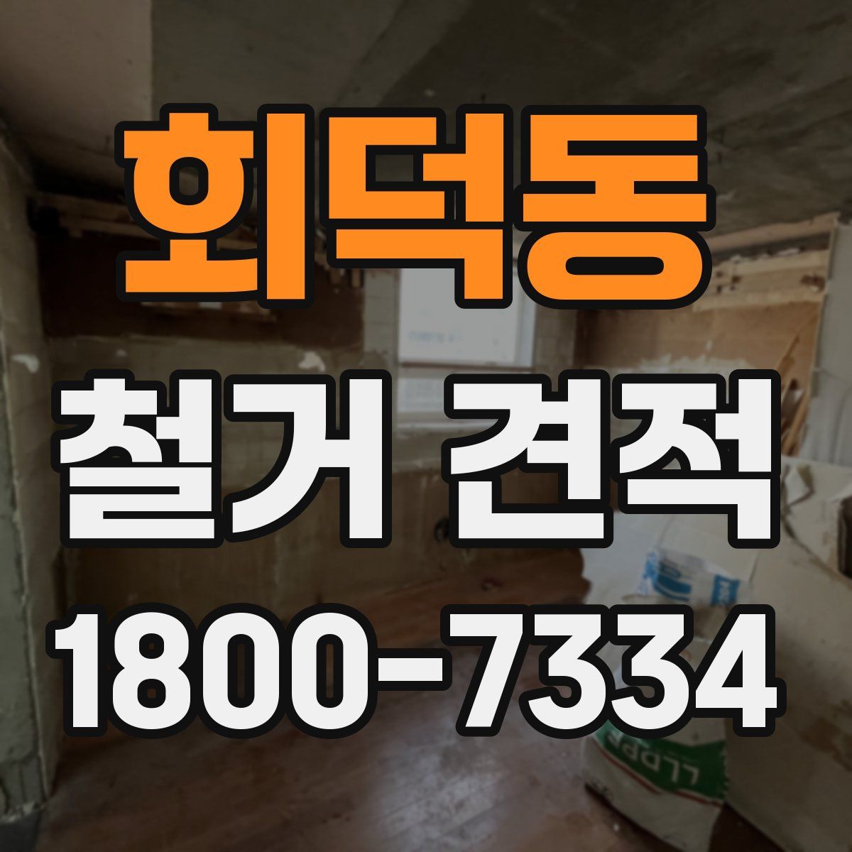 회덕동 철거 견적