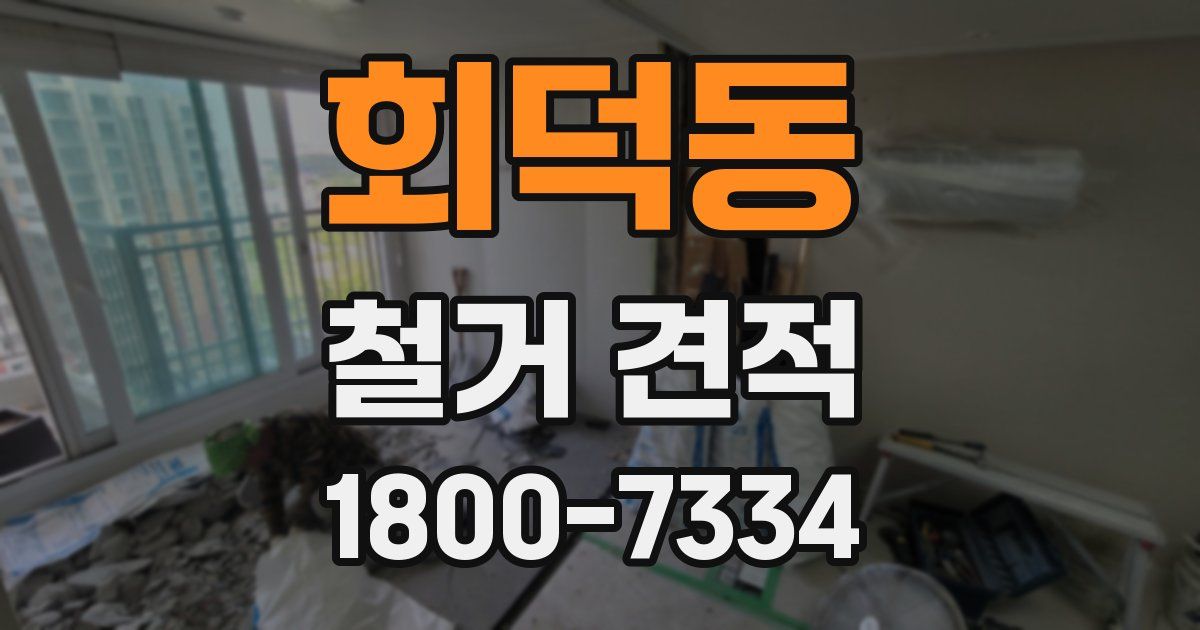 회덕동 철거 견적