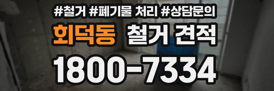 회덕동 철거 견적