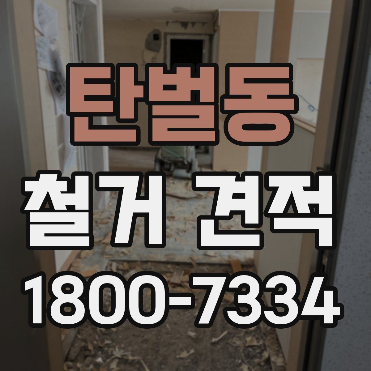 탄벌동 철거 견적 작성 시 업체가 보는 핵심 요소