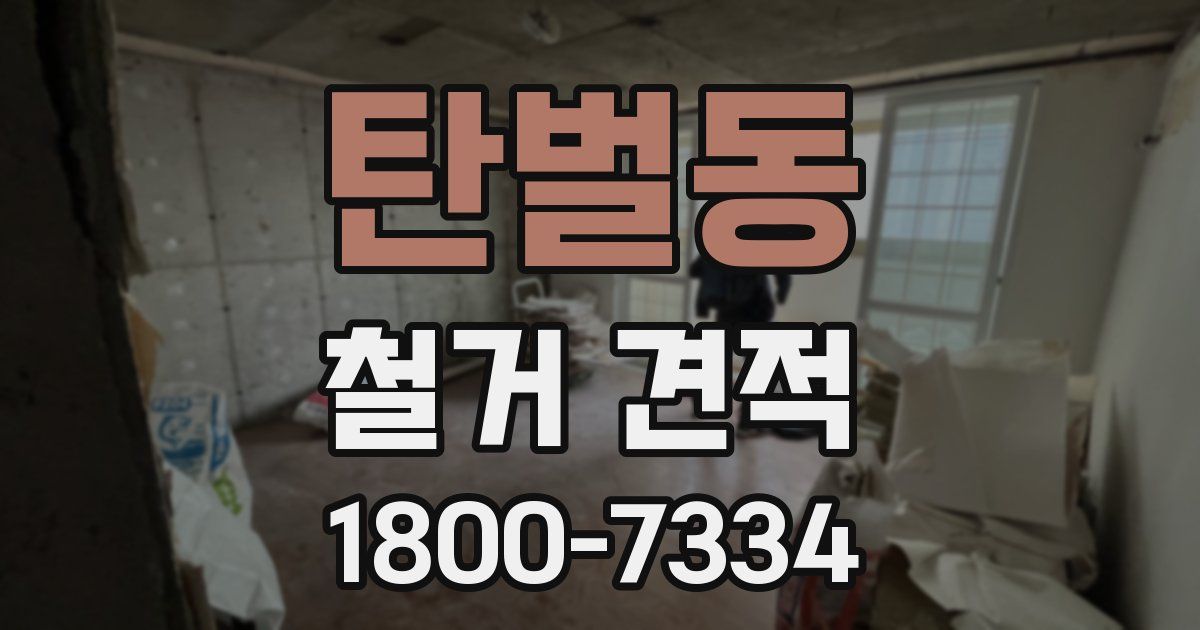 탄벌동 철거 견적