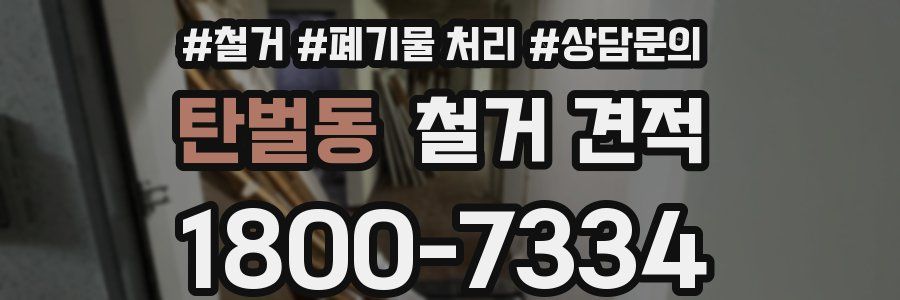 탄벌동 철거 견적