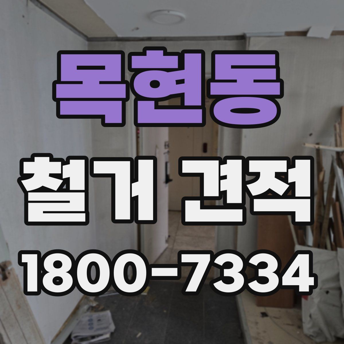 목현동 철거 견적 상담에서 폐기물 반출 방식 묻기