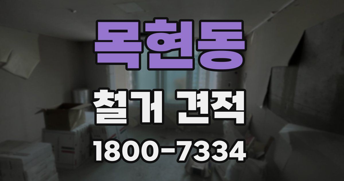 목현동 철거 견적