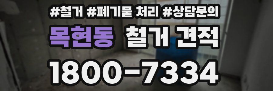 목현동 철거 견적