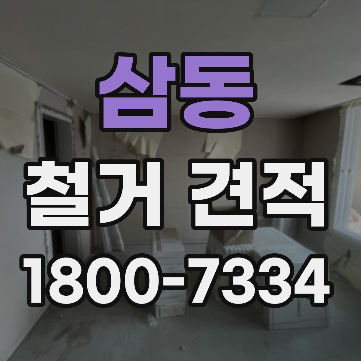 삼동 철거 견적 확인할 때 업체에 물어볼 내용