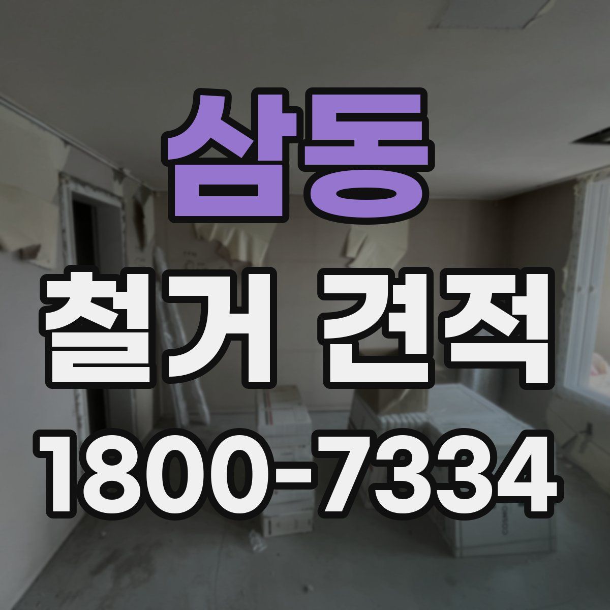삼동 철거 견적