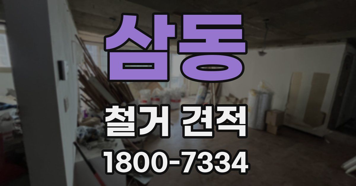 삼동 철거 견적