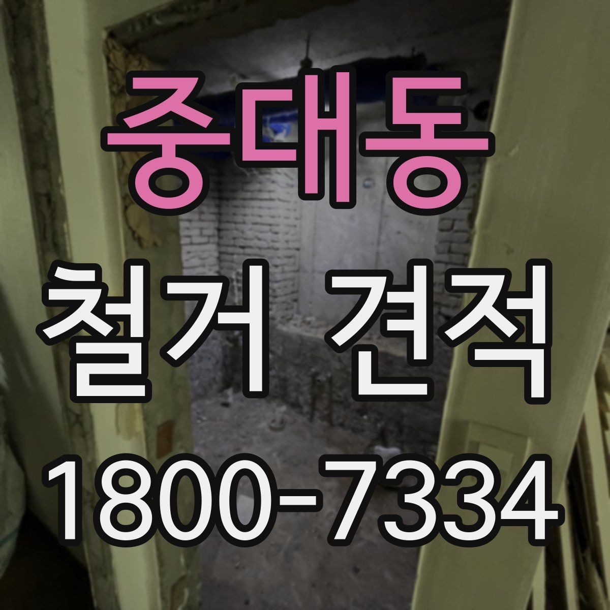 중대동 철거 견적 비교 시 계약 전 체크포인트
