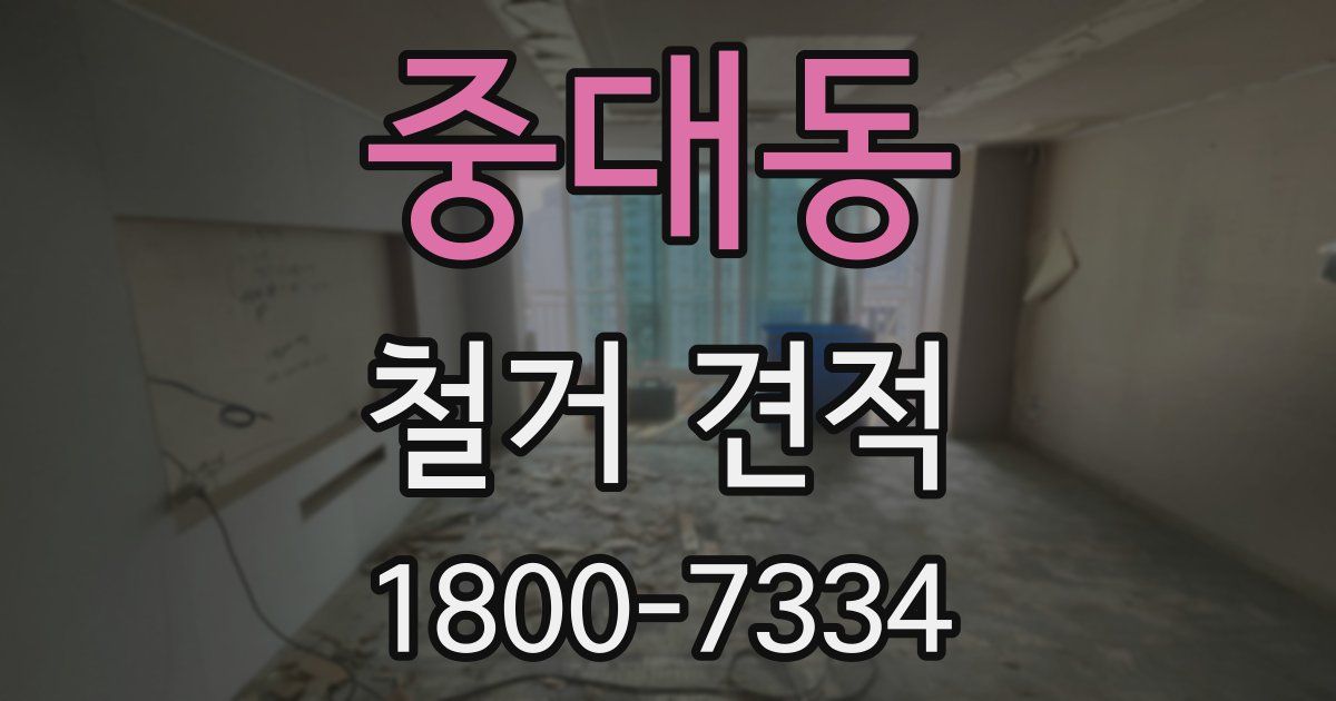중대동 철거 견적