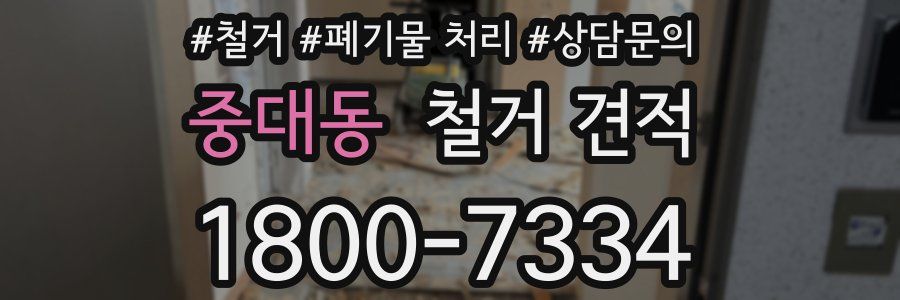 중대동 철거 견적