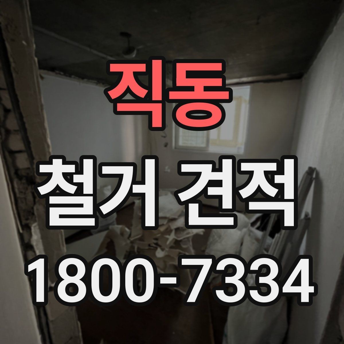 직동 철거 견적 상담 시 공정별 비용 확인하기