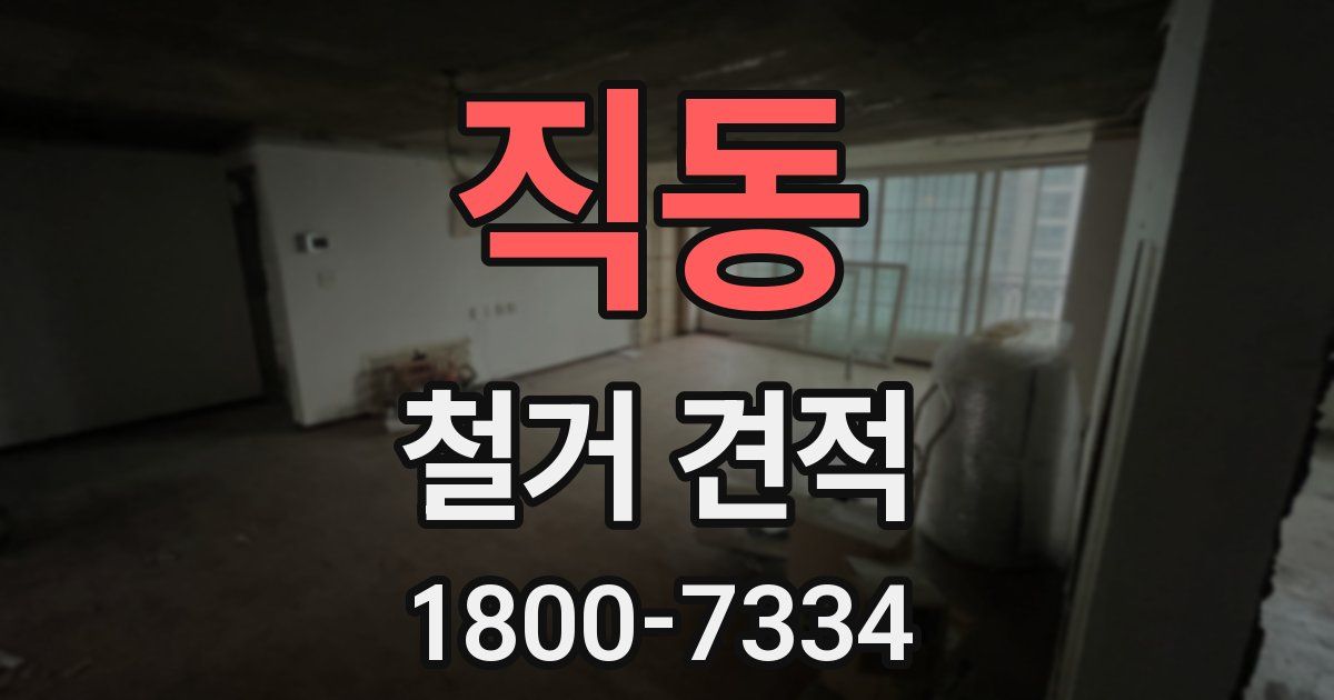 직동 철거 견적