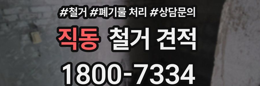 직동 철거 견적