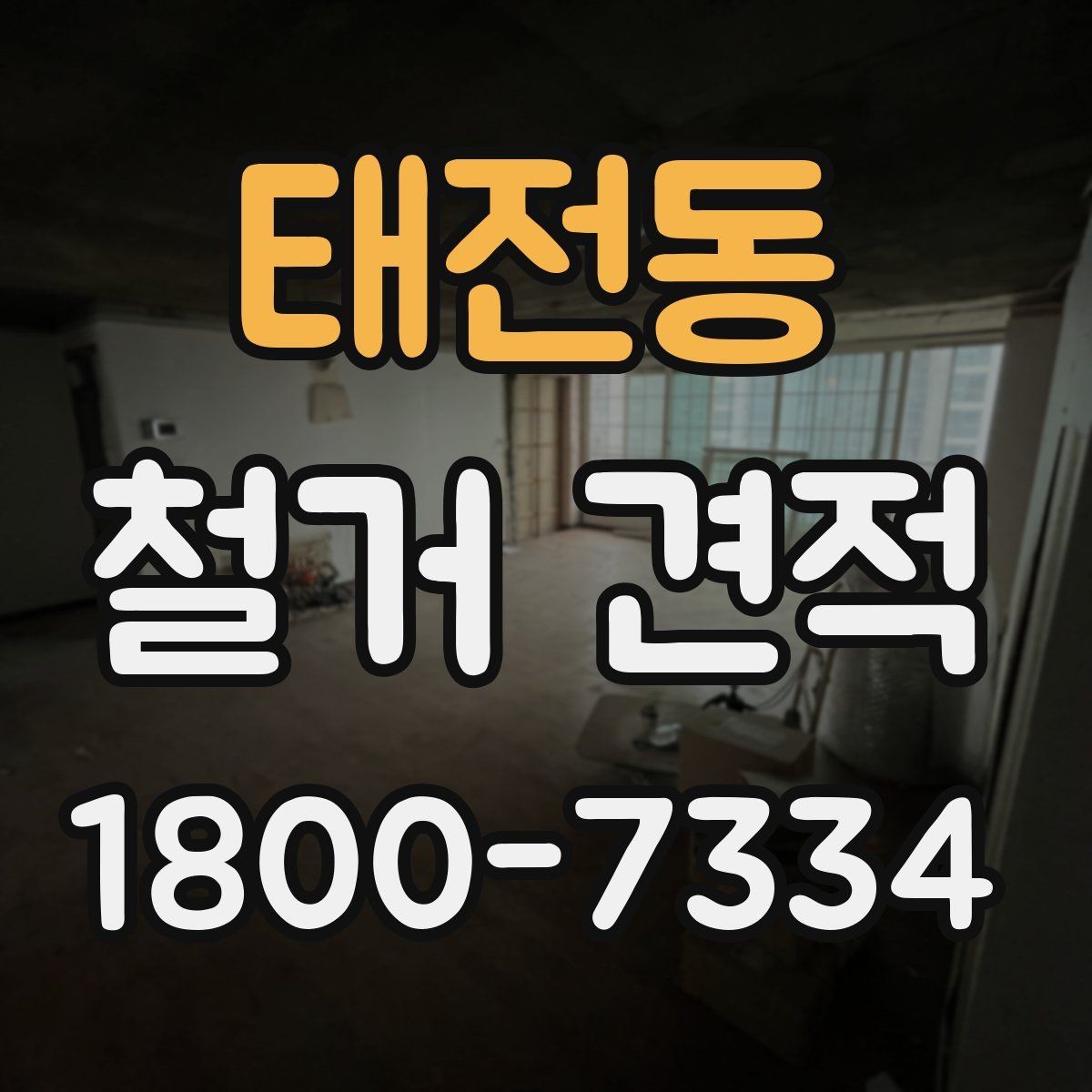 태전동 철거 견적 비교 시 업체별 차이 살펴보기