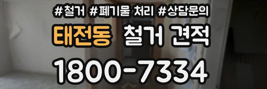 태전동 철거 견적