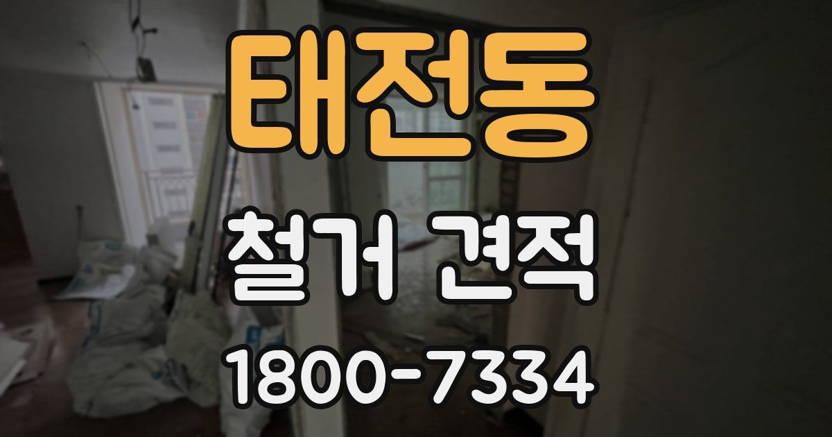 태전동 철거 견적