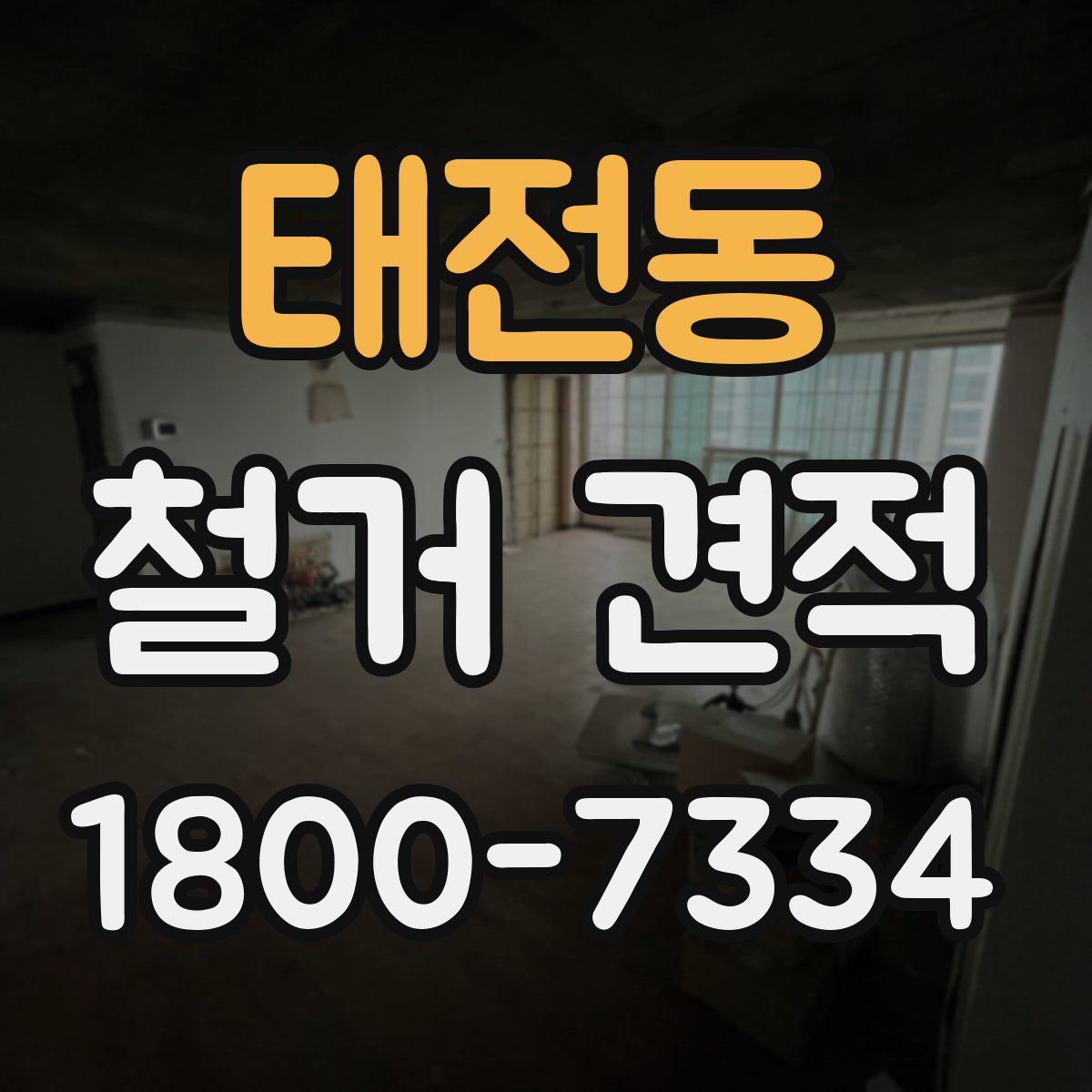 태전동 철거 견적