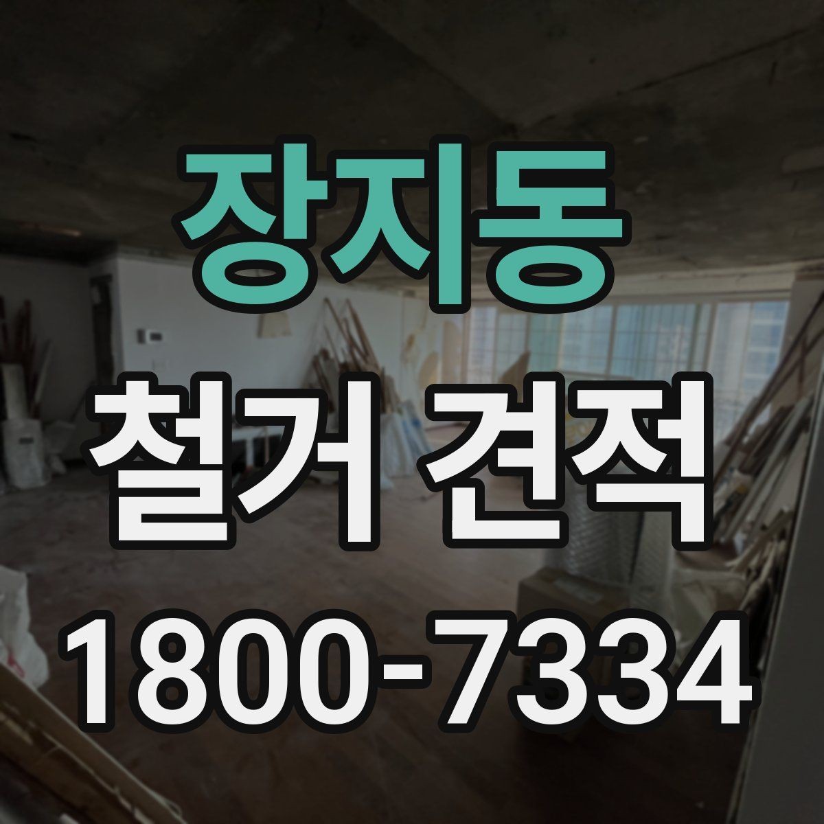 장지동 철거 견적 사례로 보는 비용 차이