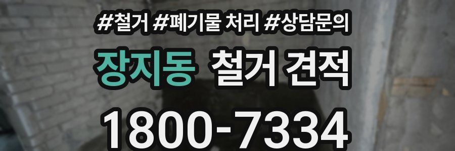 장지동 철거 견적