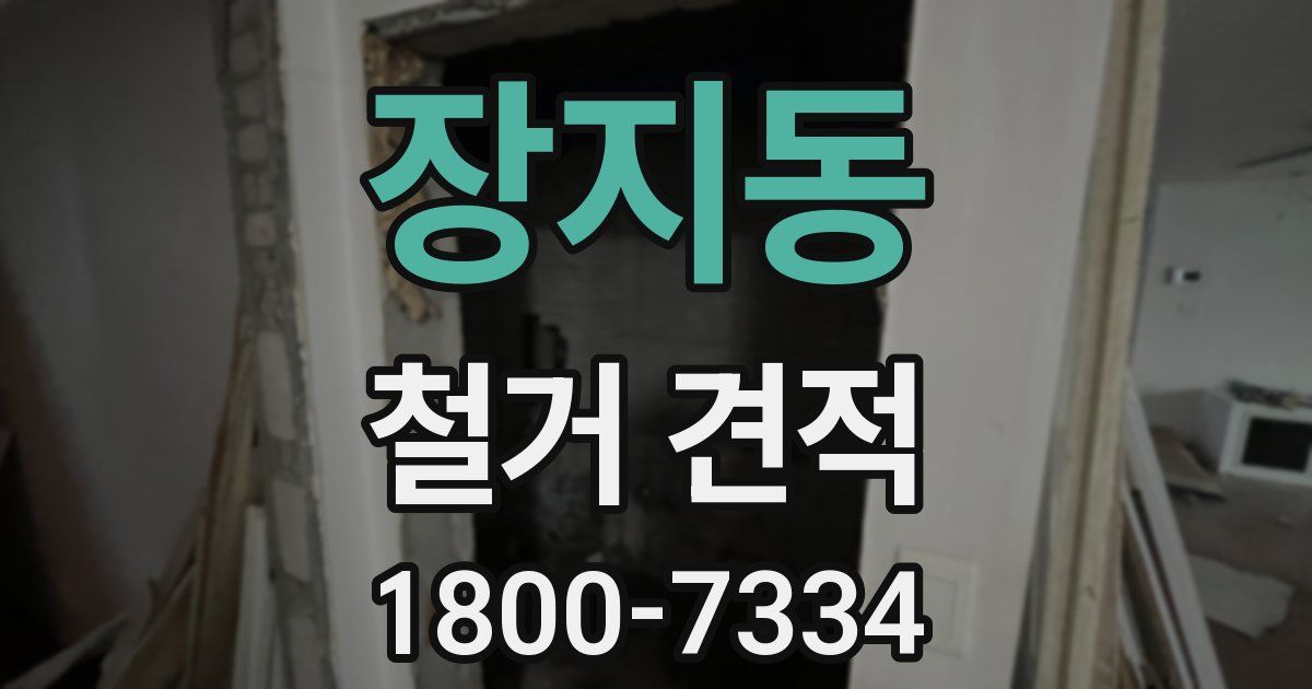 장지동 철거 견적