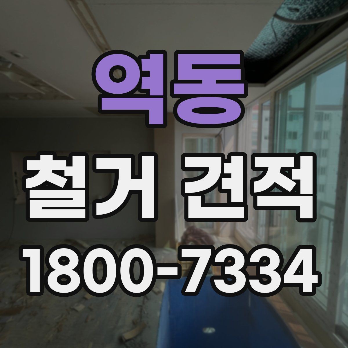 역동 철거 견적 상담 결과를 해석하는 방법