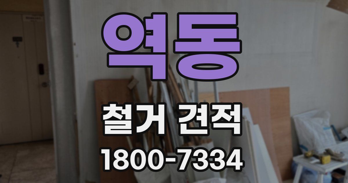 역동 철거 견적