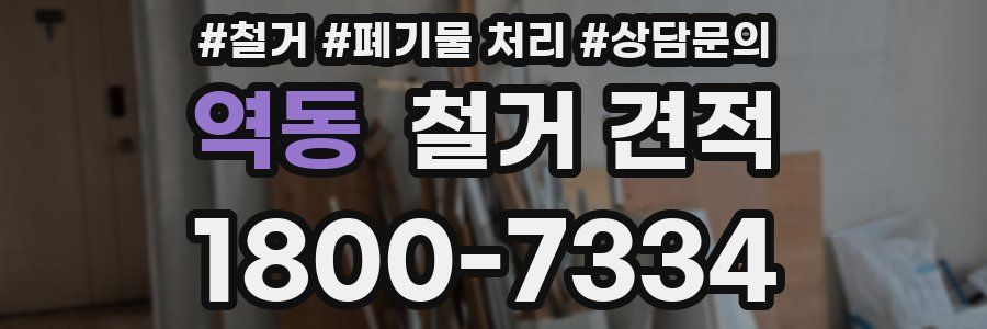 역동 철거 견적
