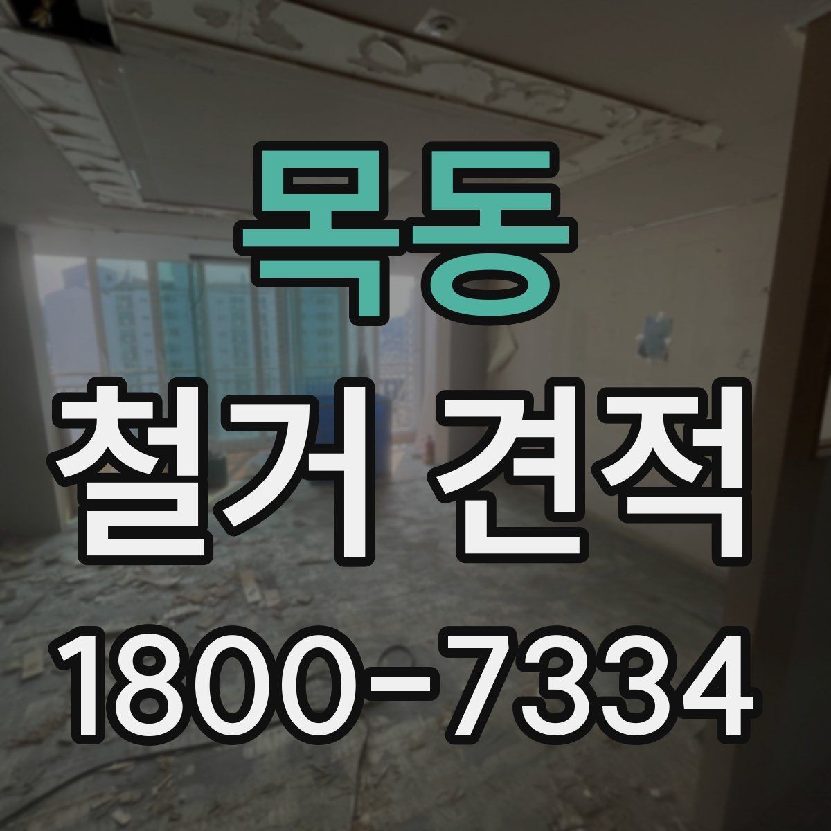 목동 철거 견적 비교에서 빠지기 쉬운 조건들