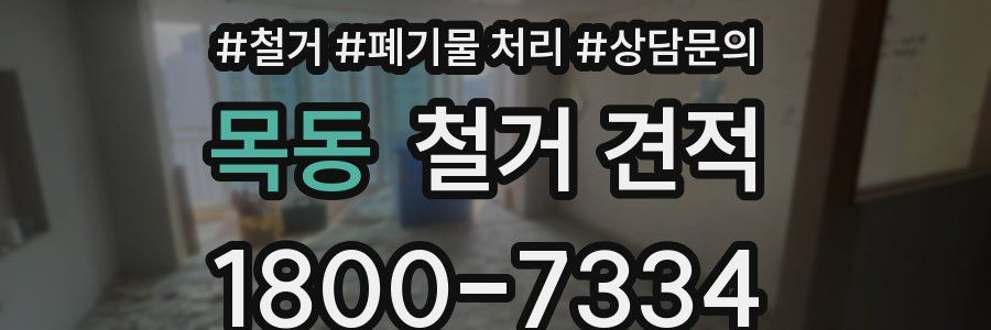 목동 철거 견적