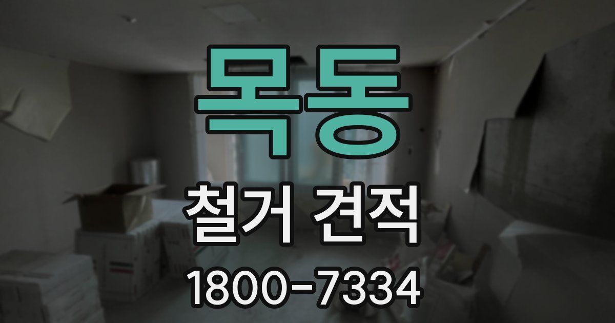 목동 철거 견적