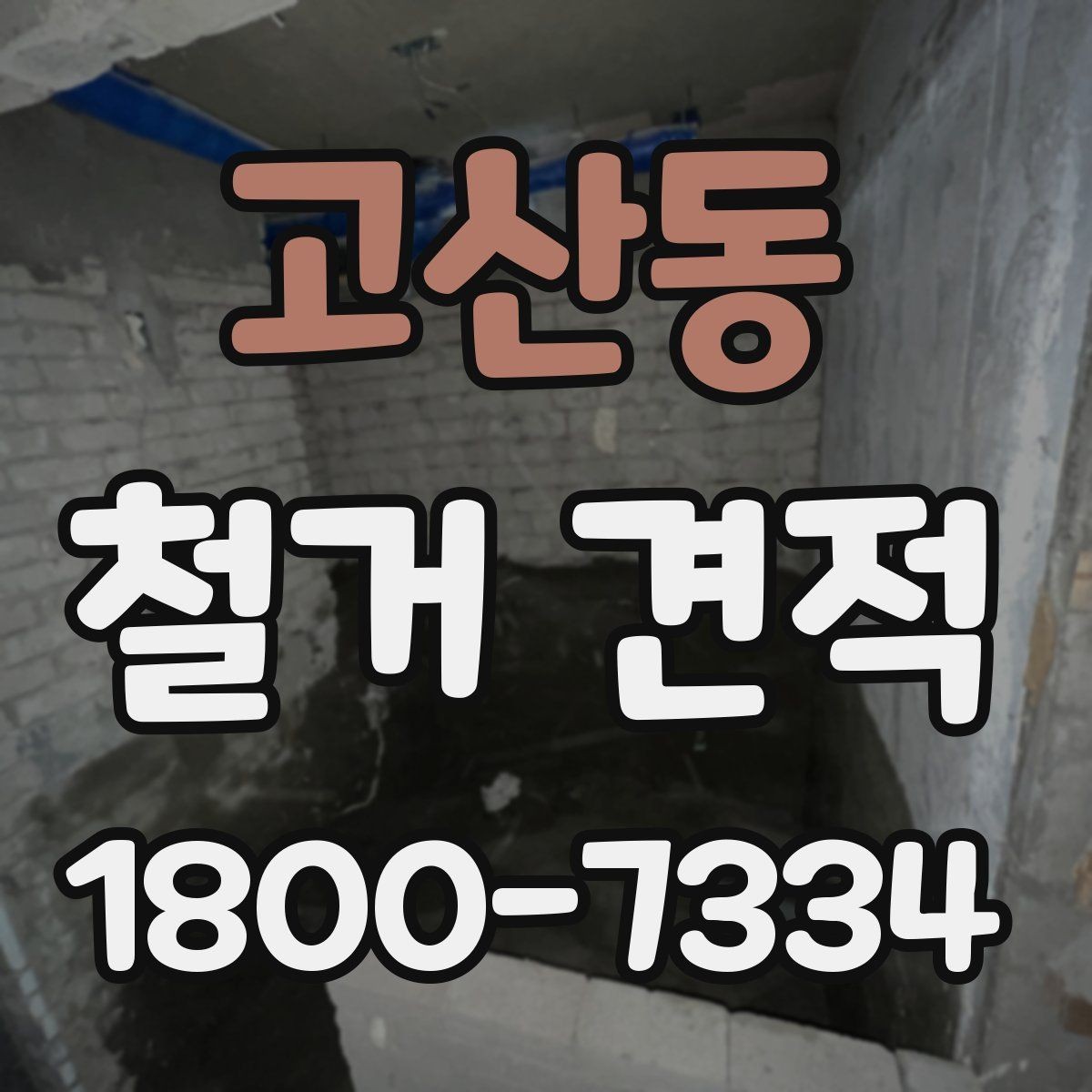 고산동 철거 견적 문의 시 업체에 전달할 우선순위