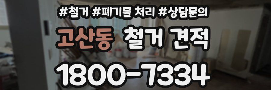 고산동 철거 견적