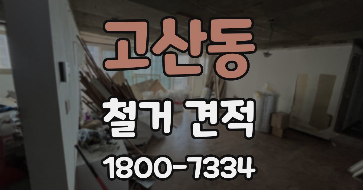 고산동 철거 견적