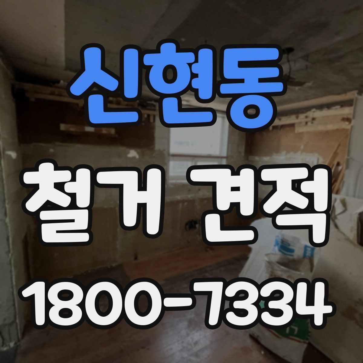신현동 철거 견적 상담 후 체크해야 할 사항