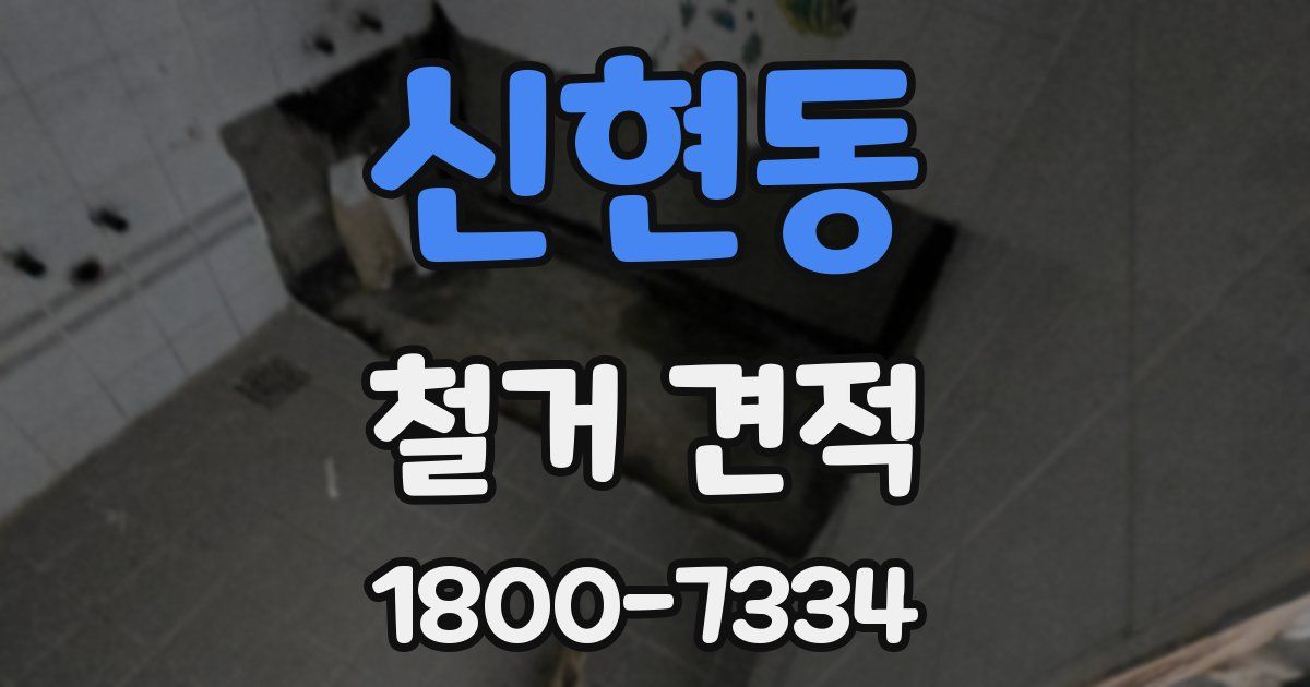 신현동 철거 견적