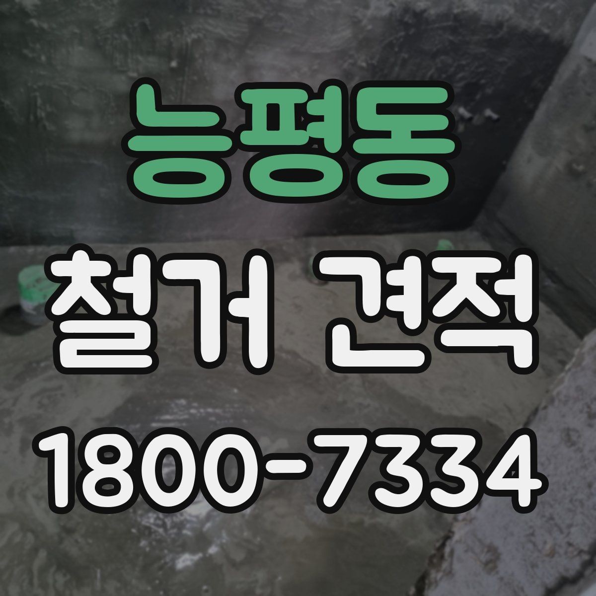 능평동 철거 견적 상담 후 계약 전 검토할 내용