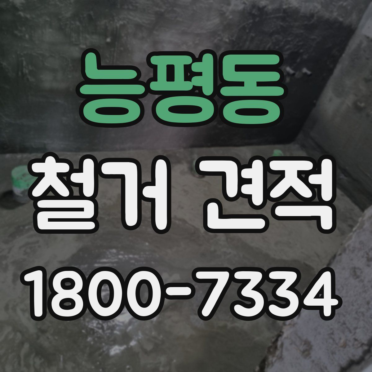 능평동 철거 견적