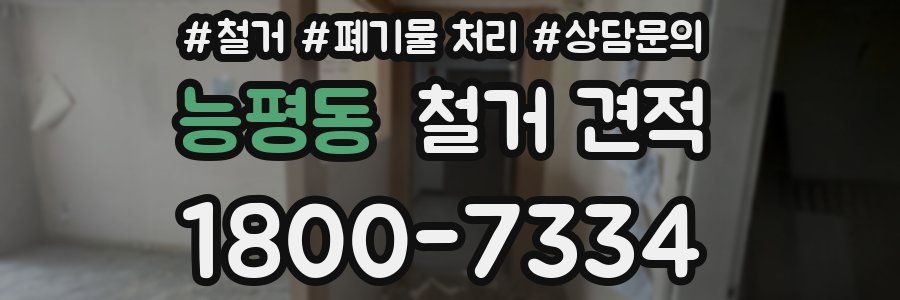 능평동 철거 견적