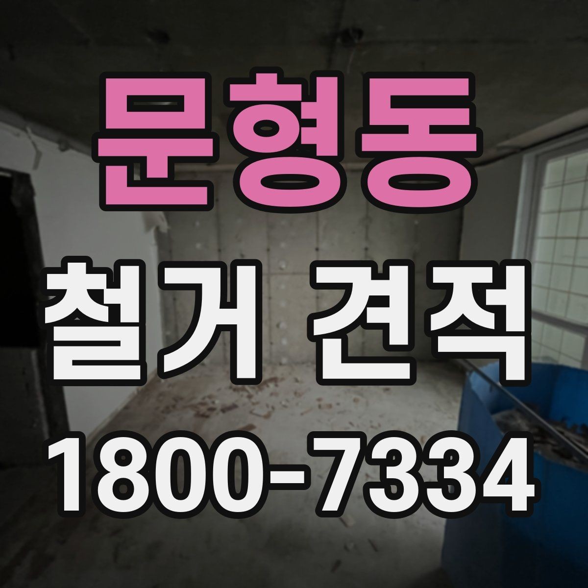 문형동 철거 견적 문의할 때 사진과 도면이 중요한 이유