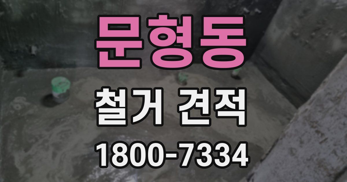 문형동 철거 견적