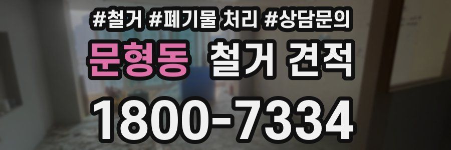 문형동 철거 견적