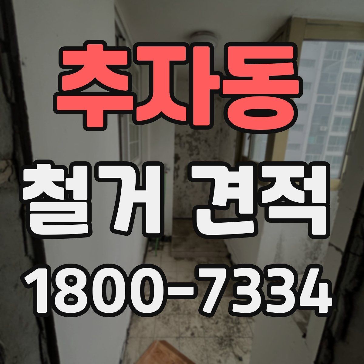 추자동 철거 견적 비용 확인할 때 보는 항목