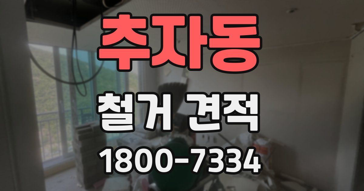 추자동 철거 견적