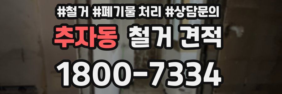 추자동 철거 견적